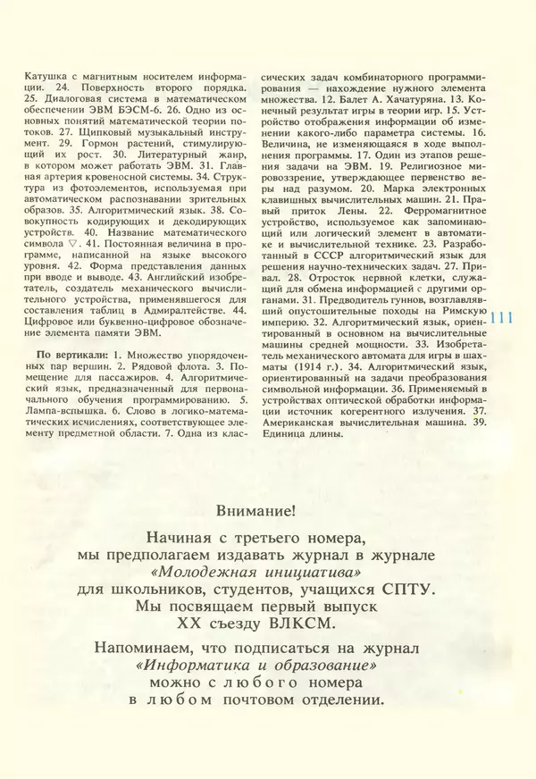 КулЛиб.   журнал «Информатика и образование» - Информатика и образование 1987 №02. Страница № 113