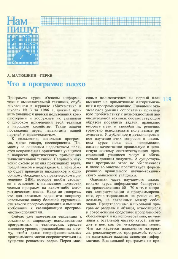 КулЛиб.   журнал «Информатика и образование» - Информатика и образование 1987 №02. Страница № 121