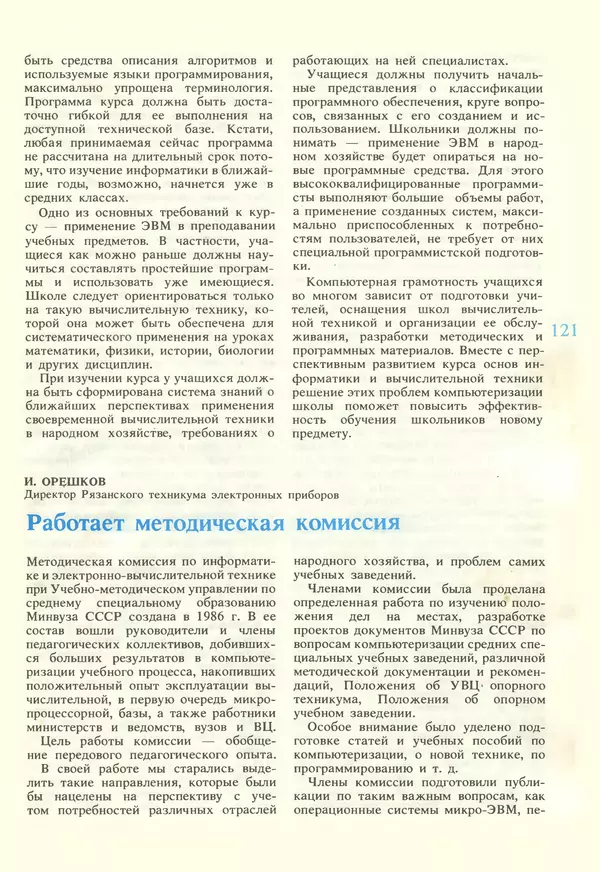 КулЛиб.   журнал «Информатика и образование» - Информатика и образование 1987 №02. Страница № 123