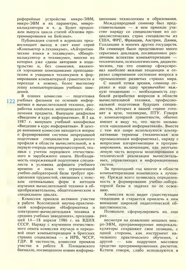 КулЛиб.   журнал «Информатика и образование» - Информатика и образование 1987 №02. Страница № 124
