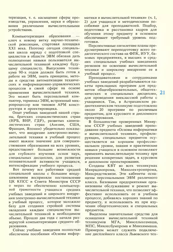 КулЛиб.   журнал «Информатика и образование» - Информатика и образование 1987 №02. Страница № 23