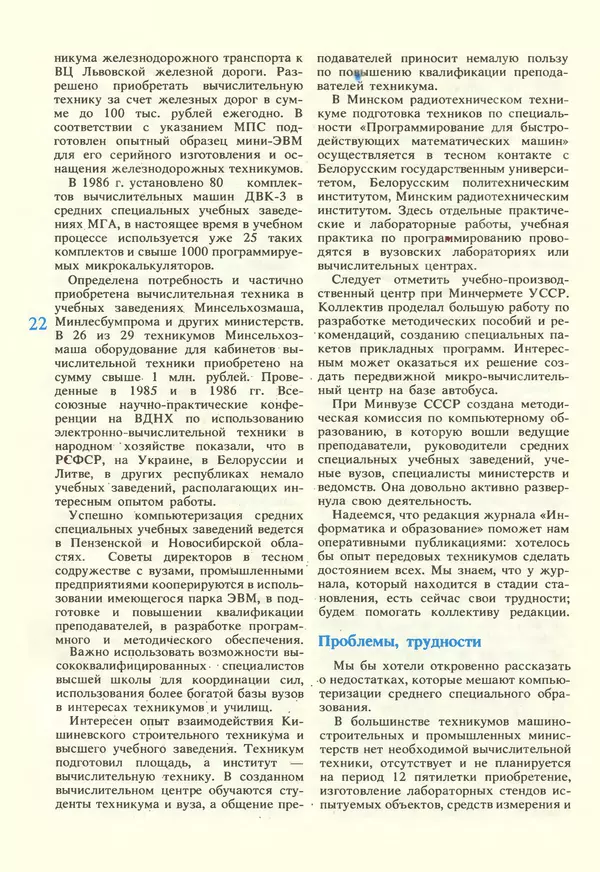 КулЛиб.   журнал «Информатика и образование» - Информатика и образование 1987 №02. Страница № 24