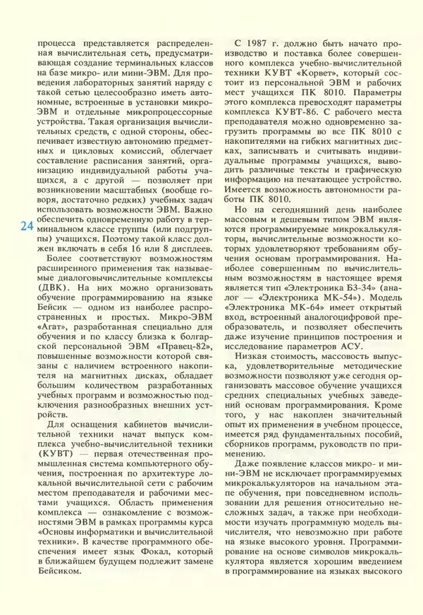 КулЛиб.   журнал «Информатика и образование» - Информатика и образование 1987 №02. Страница № 26