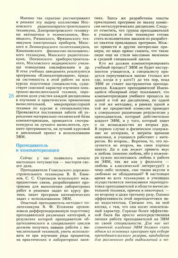КулЛиб.   журнал «Информатика и образование» - Информатика и образование 1987 №02. Страница № 28
