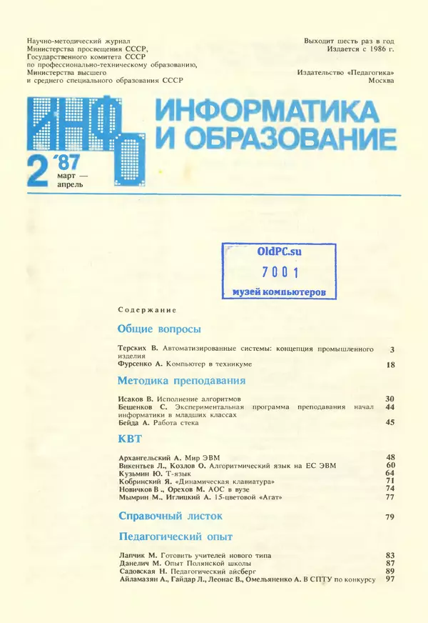 КулЛиб.   журнал «Информатика и образование» - Информатика и образование 1987 №02. Страница № 3