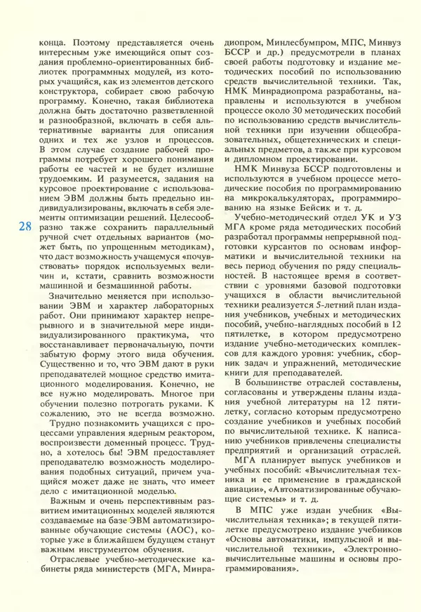 КулЛиб.   журнал «Информатика и образование» - Информатика и образование 1987 №02. Страница № 30