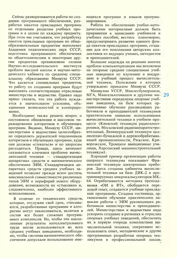 КулЛиб.   журнал «Информатика и образование» - Информатика и образование 1987 №02. Страница № 31