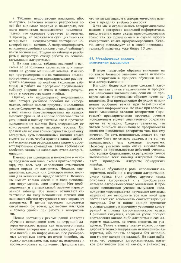 КулЛиб.   журнал «Информатика и образование» - Информатика и образование 1987 №02. Страница № 33
