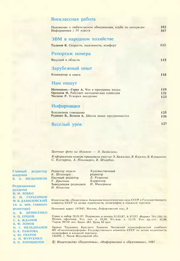 КулЛиб.   журнал «Информатика и образование» - Информатика и образование 1987 №02. Страница № 4