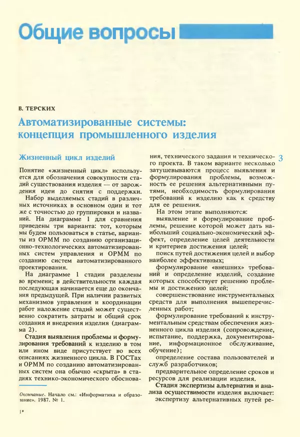 КулЛиб.   журнал «Информатика и образование» - Информатика и образование 1987 №02. Страница № 5