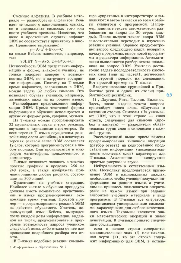 КулЛиб.   журнал «Информатика и образование» - Информатика и образование 1987 №02. Страница № 67