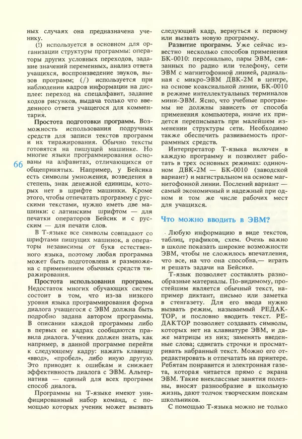 КулЛиб.   журнал «Информатика и образование» - Информатика и образование 1987 №02. Страница № 68