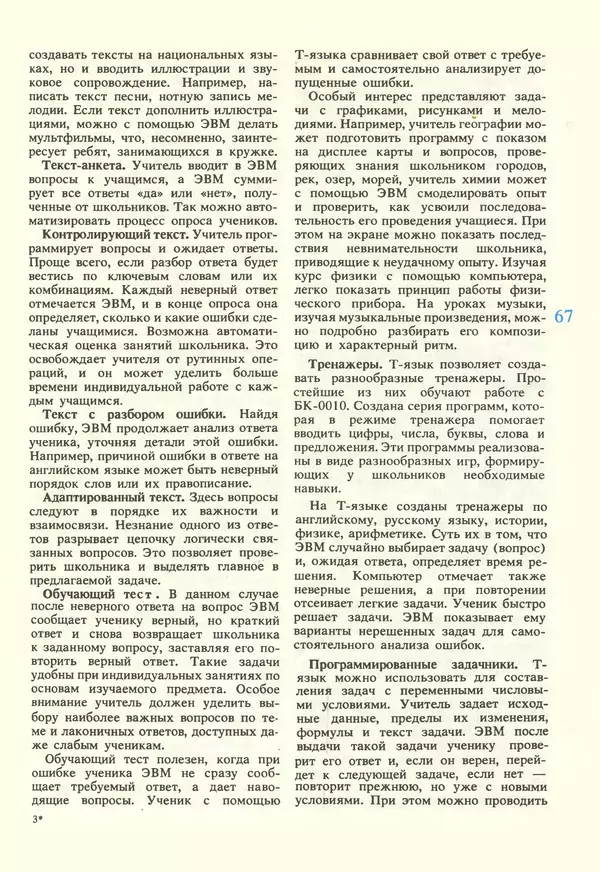 КулЛиб.   журнал «Информатика и образование» - Информатика и образование 1987 №02. Страница № 69