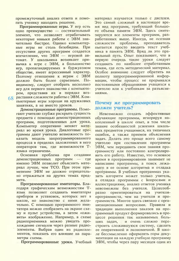 КулЛиб.   журнал «Информатика и образование» - Информатика и образование 1987 №02. Страница № 70