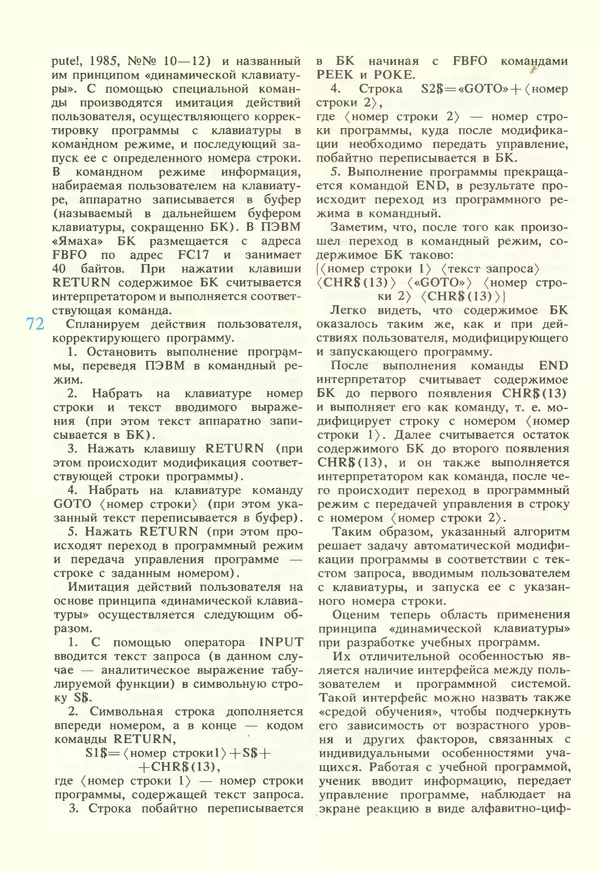 КулЛиб.   журнал «Информатика и образование» - Информатика и образование 1987 №02. Страница № 74