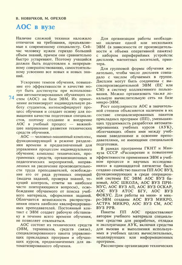 КулЛиб.   журнал «Информатика и образование» - Информатика и образование 1987 №02. Страница № 76