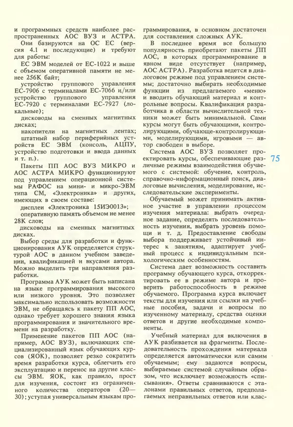 КулЛиб.   журнал «Информатика и образование» - Информатика и образование 1987 №02. Страница № 77