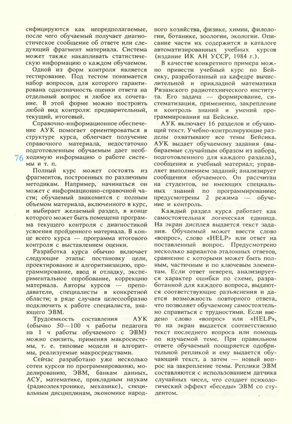 КулЛиб.   журнал «Информатика и образование» - Информатика и образование 1987 №02. Страница № 78