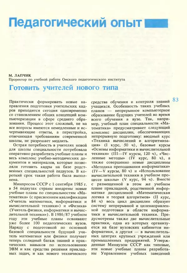 КулЛиб.   журнал «Информатика и образование» - Информатика и образование 1987 №02. Страница № 85