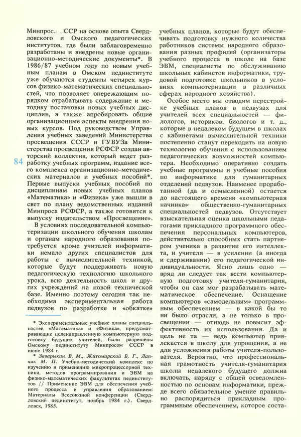КулЛиб.   журнал «Информатика и образование» - Информатика и образование 1987 №02. Страница № 86