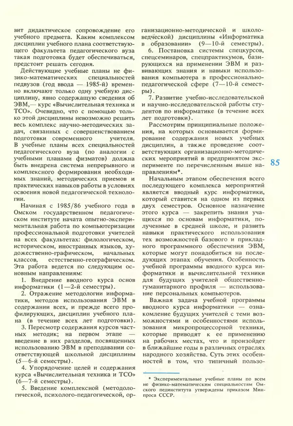 КулЛиб.   журнал «Информатика и образование» - Информатика и образование 1987 №02. Страница № 87