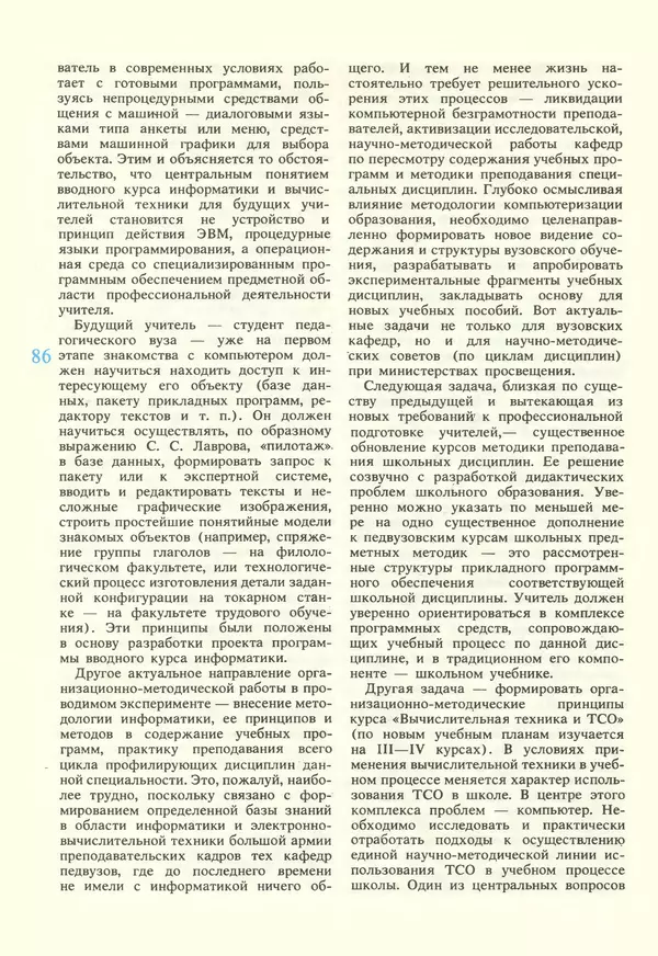 КулЛиб.   журнал «Информатика и образование» - Информатика и образование 1987 №02. Страница № 88