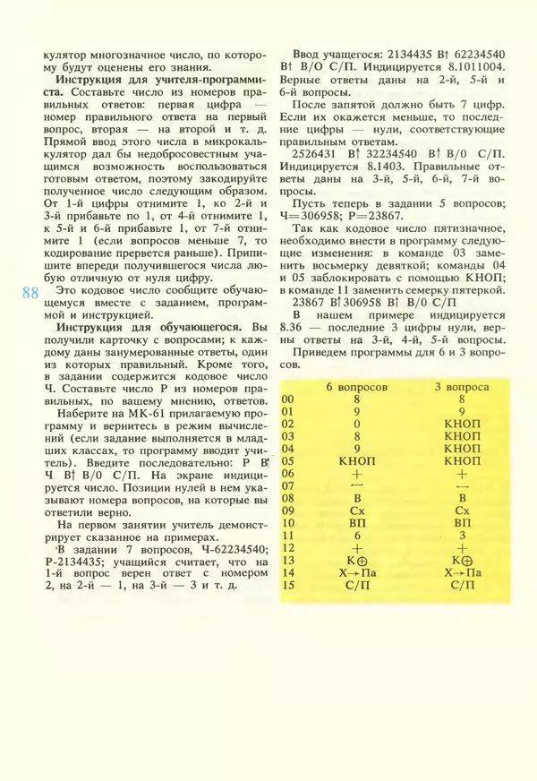 КулЛиб.   журнал «Информатика и образование» - Информатика и образование 1987 №02. Страница № 90