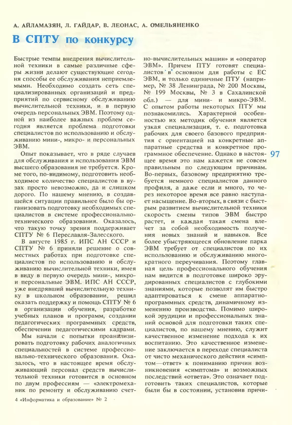 КулЛиб.   журнал «Информатика и образование» - Информатика и образование 1987 №02. Страница № 99