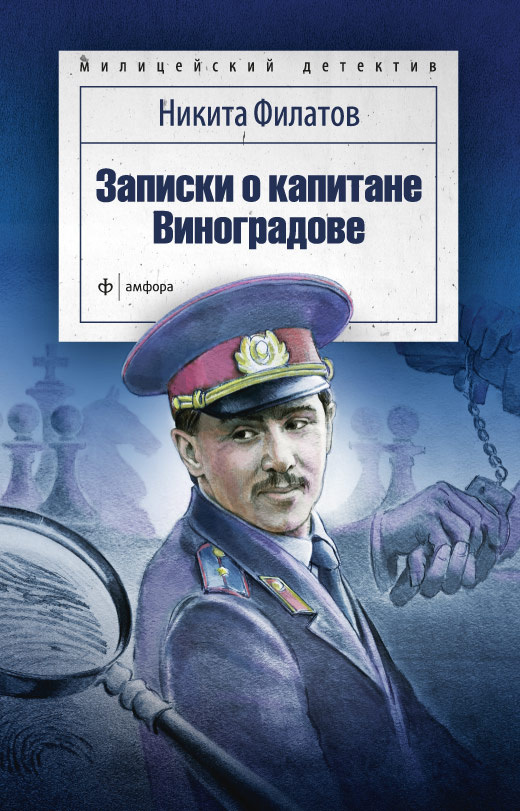 Записки о капитане Виноградове (сборник) (fb2)