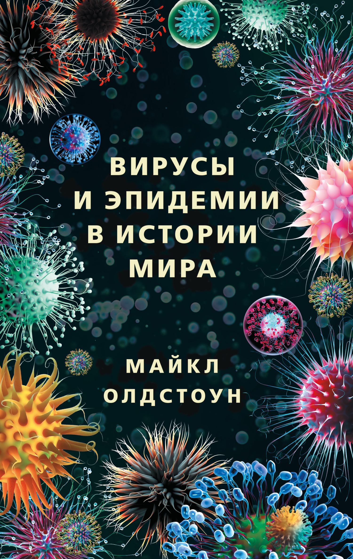 Вирусы и эпидемии в истории мира. Прошлое, настоящее и будущее (fb2)