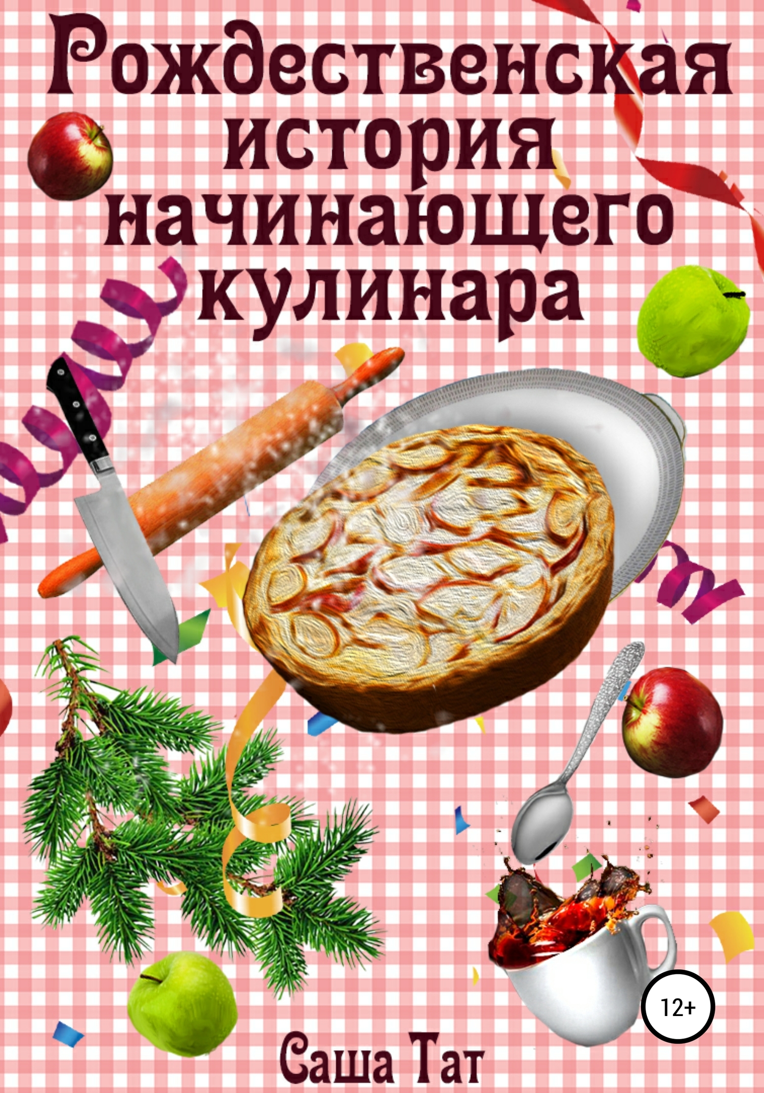 Рождественская история начинающего кулинара (fb2)
