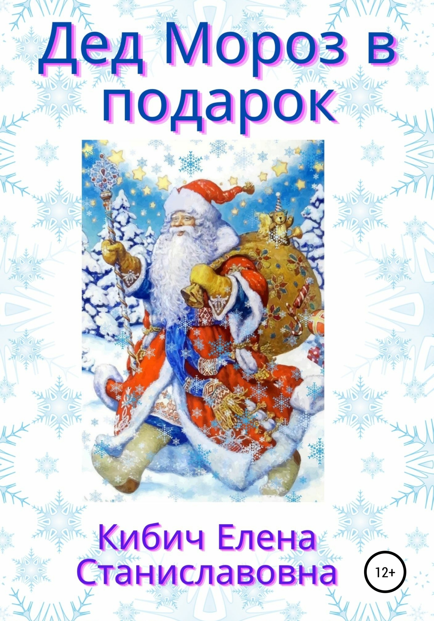 Дед Мороз в подарок (fb2)