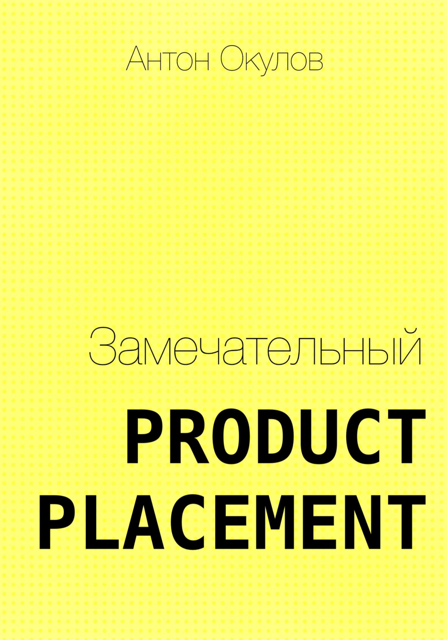 Замечательный Product Placement (fb2)