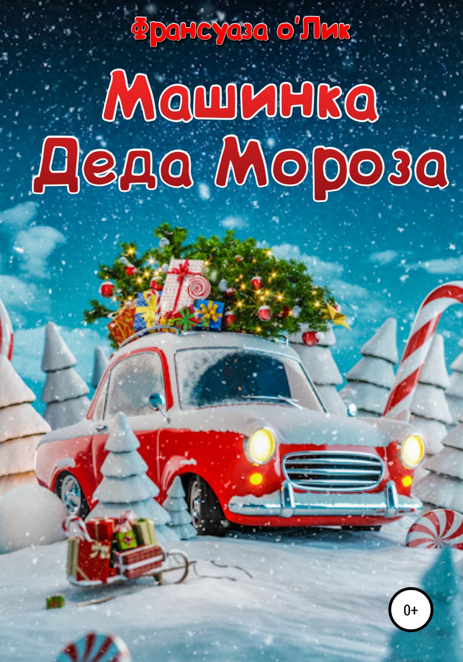 Машинка Деда Мороза (fb2)