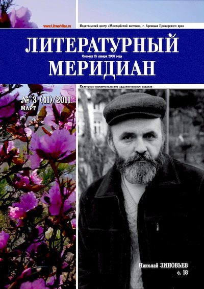 Литературный меридиан 41 (03) 2011 (pdf)