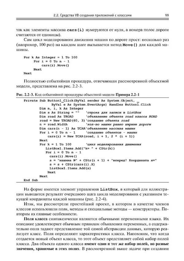 КулЛиб. Виктор Николаевич Шакин - Объектно-ориентированное программирование на Visual Basic в среде Visual Studio .NET. Страница № 100