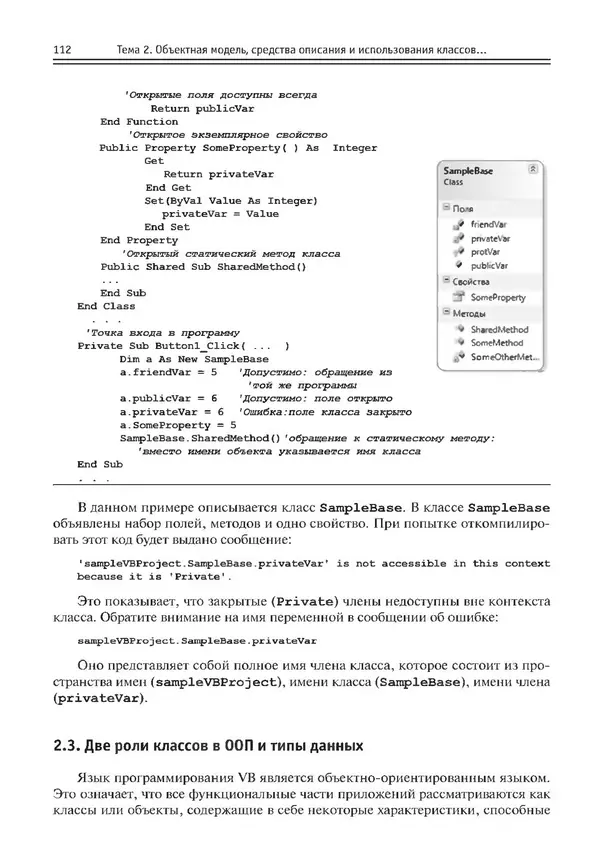 КулЛиб. Виктор Николаевич Шакин - Объектно-ориентированное программирование на Visual Basic в среде Visual Studio .NET. Страница № 113