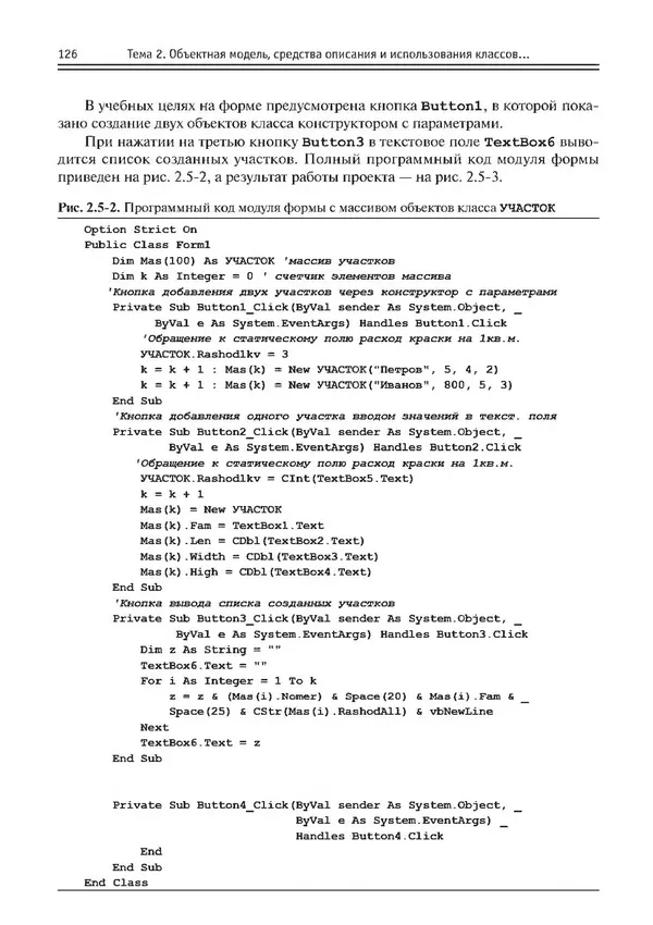 КулЛиб. Виктор Николаевич Шакин - Объектно-ориентированное программирование на Visual Basic в среде Visual Studio .NET. Страница № 127
