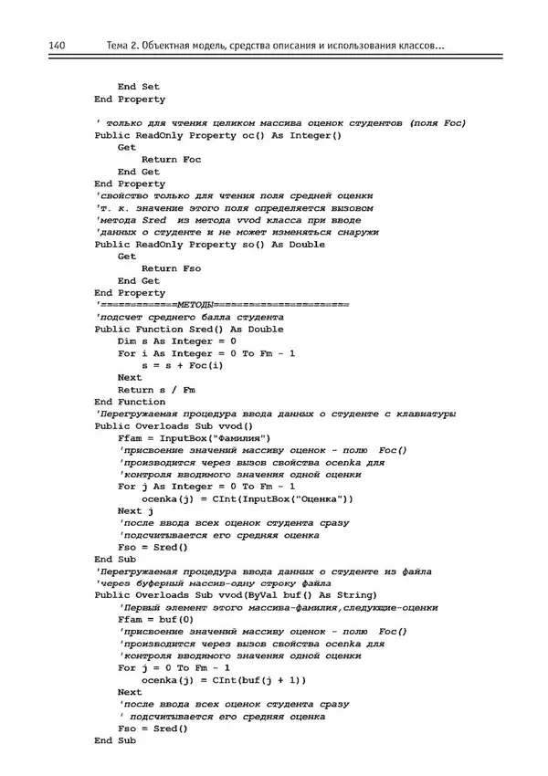 КулЛиб. Виктор Николаевич Шакин - Объектно-ориентированное программирование на Visual Basic в среде Visual Studio .NET. Страница № 141