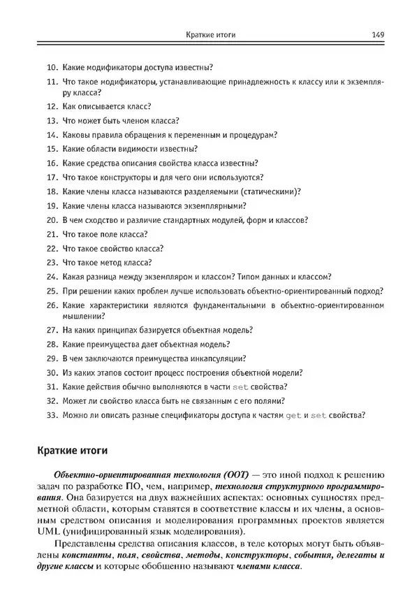 КулЛиб. Виктор Николаевич Шакин - Объектно-ориентированное программирование на Visual Basic в среде Visual Studio .NET. Страница № 150