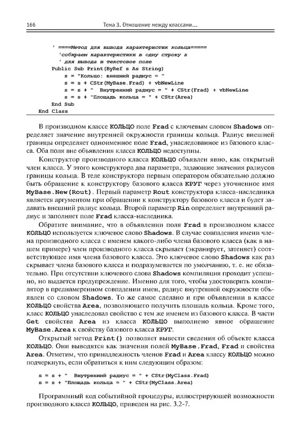 КулЛиб. Виктор Николаевич Шакин - Объектно-ориентированное программирование на Visual Basic в среде Visual Studio .NET. Страница № 167