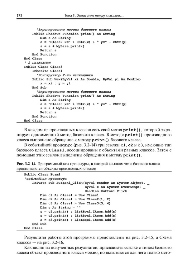КулЛиб. Виктор Николаевич Шакин - Объектно-ориентированное программирование на Visual Basic в среде Visual Studio .NET. Страница № 173