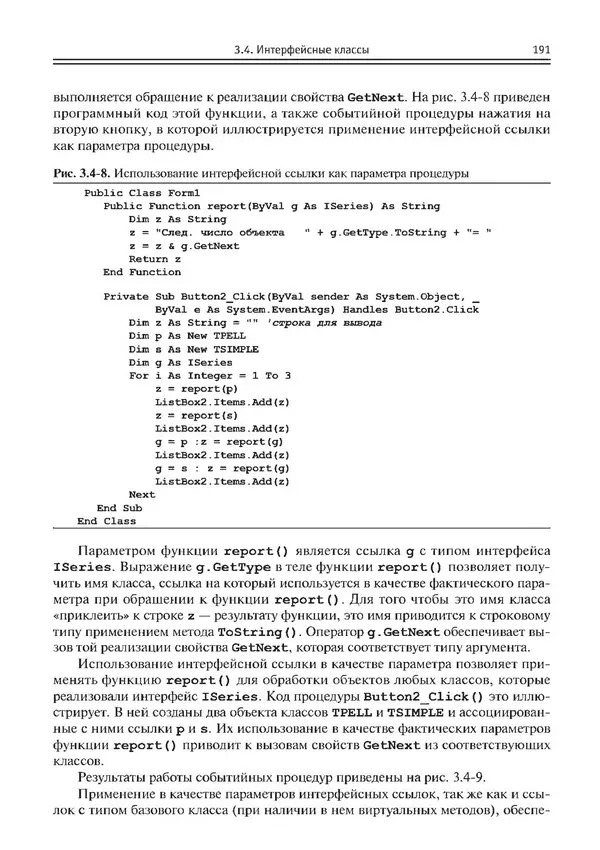 КулЛиб. Виктор Николаевич Шакин - Объектно-ориентированное программирование на Visual Basic в среде Visual Studio .NET. Страница № 192
