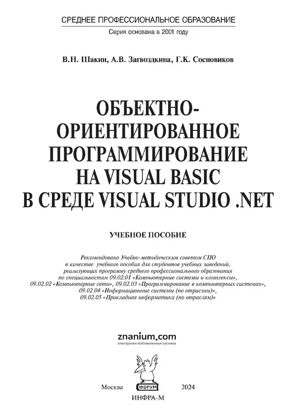 КулЛиб. Виктор Николаевич Шакин - Объектно-ориентированное программирование на Visual Basic в среде Visual Studio .NET. Страница № 2
