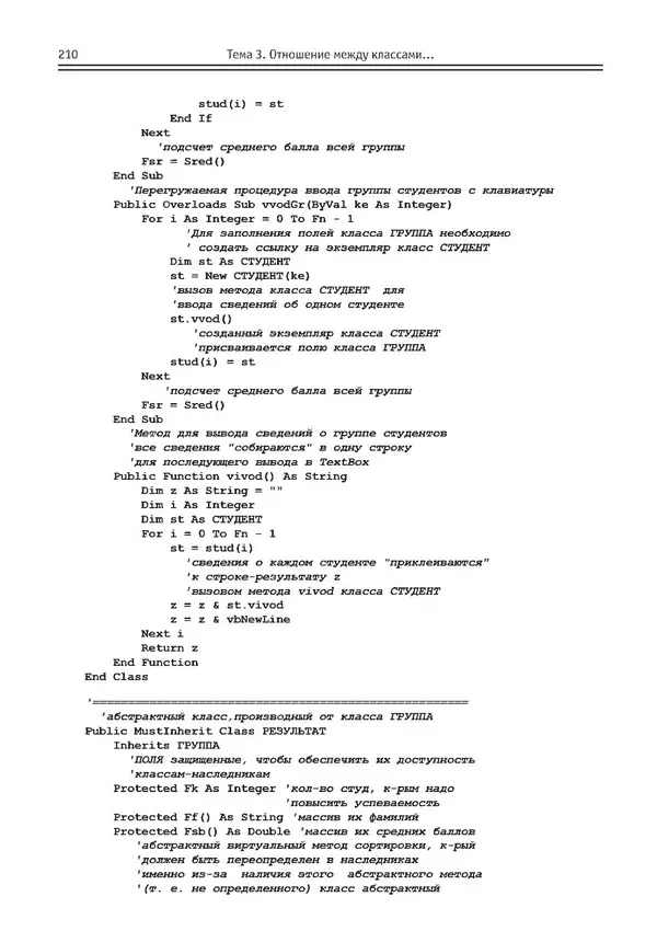 КулЛиб. Виктор Николаевич Шакин - Объектно-ориентированное программирование на Visual Basic в среде Visual Studio .NET. Страница № 211