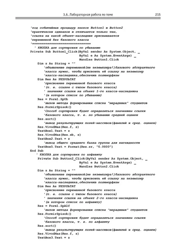 КулЛиб. Виктор Николаевич Шакин - Объектно-ориентированное программирование на Visual Basic в среде Visual Studio .NET. Страница № 216