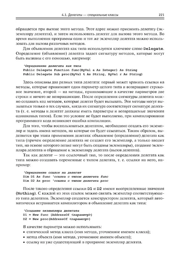 КулЛиб. Виктор Николаевич Шакин - Объектно-ориентированное программирование на Visual Basic в среде Visual Studio .NET. Страница № 222
