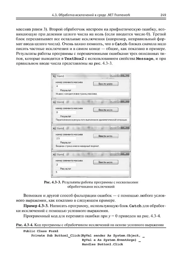 КулЛиб. Виктор Николаевич Шакин - Объектно-ориентированное программирование на Visual Basic в среде Visual Studio .NET. Страница № 250