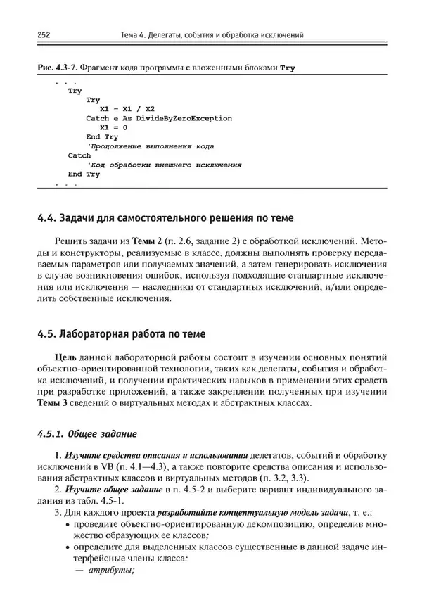 КулЛиб. Виктор Николаевич Шакин - Объектно-ориентированное программирование на Visual Basic в среде Visual Studio .NET. Страница № 253