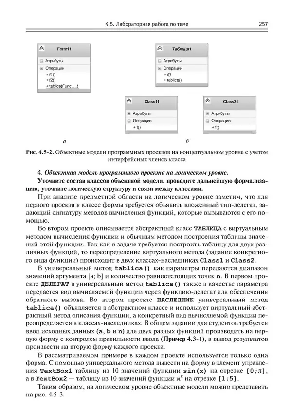 КулЛиб. Виктор Николаевич Шакин - Объектно-ориентированное программирование на Visual Basic в среде Visual Studio .NET. Страница № 258